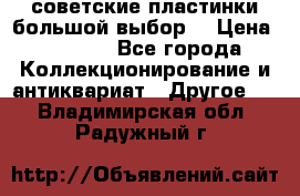 советские пластинки большой выбор  › Цена ­ 1 500 - Все города Коллекционирование и антиквариат » Другое   . Владимирская обл.,Радужный г.